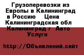 Грузоперевозки из Европы в Калининград,в Россию! › Цена ­ 26 - Калининградская обл., Калининград г. Авто » Услуги   